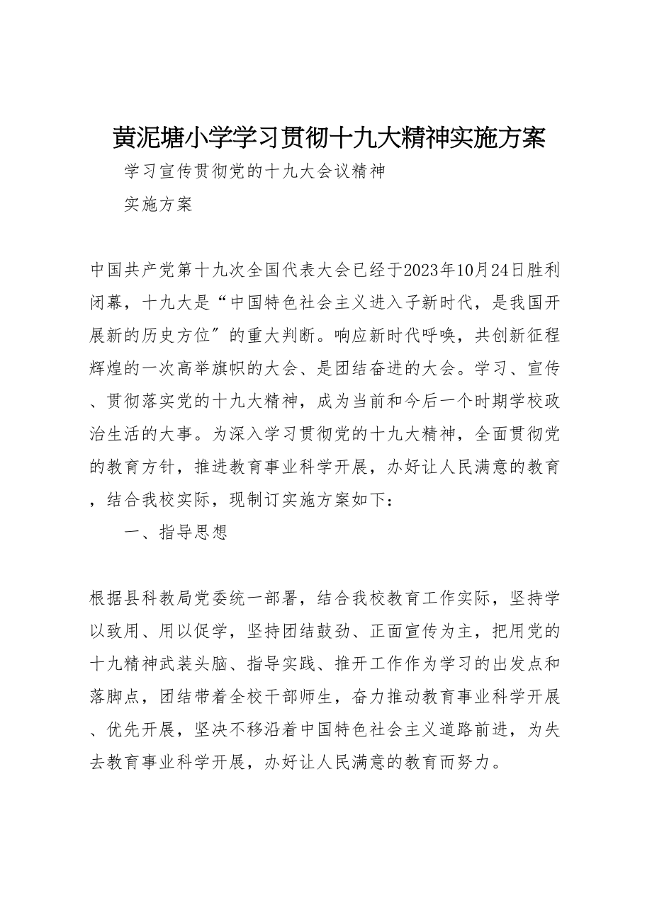 2023年黄泥塘小学学习贯彻十九大精神实施方案.doc_第1页