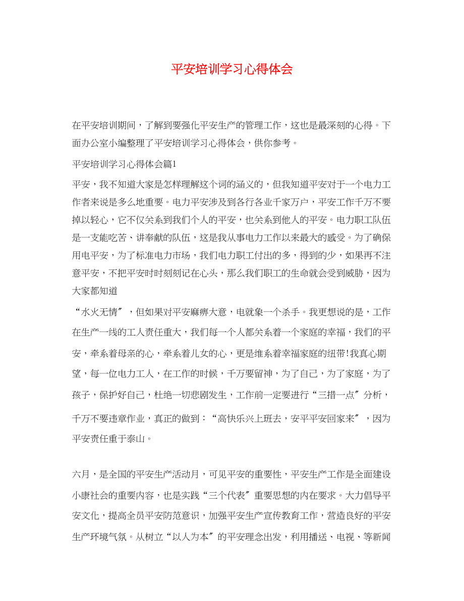 2023年安全培训学习心得体会.docx_第1页