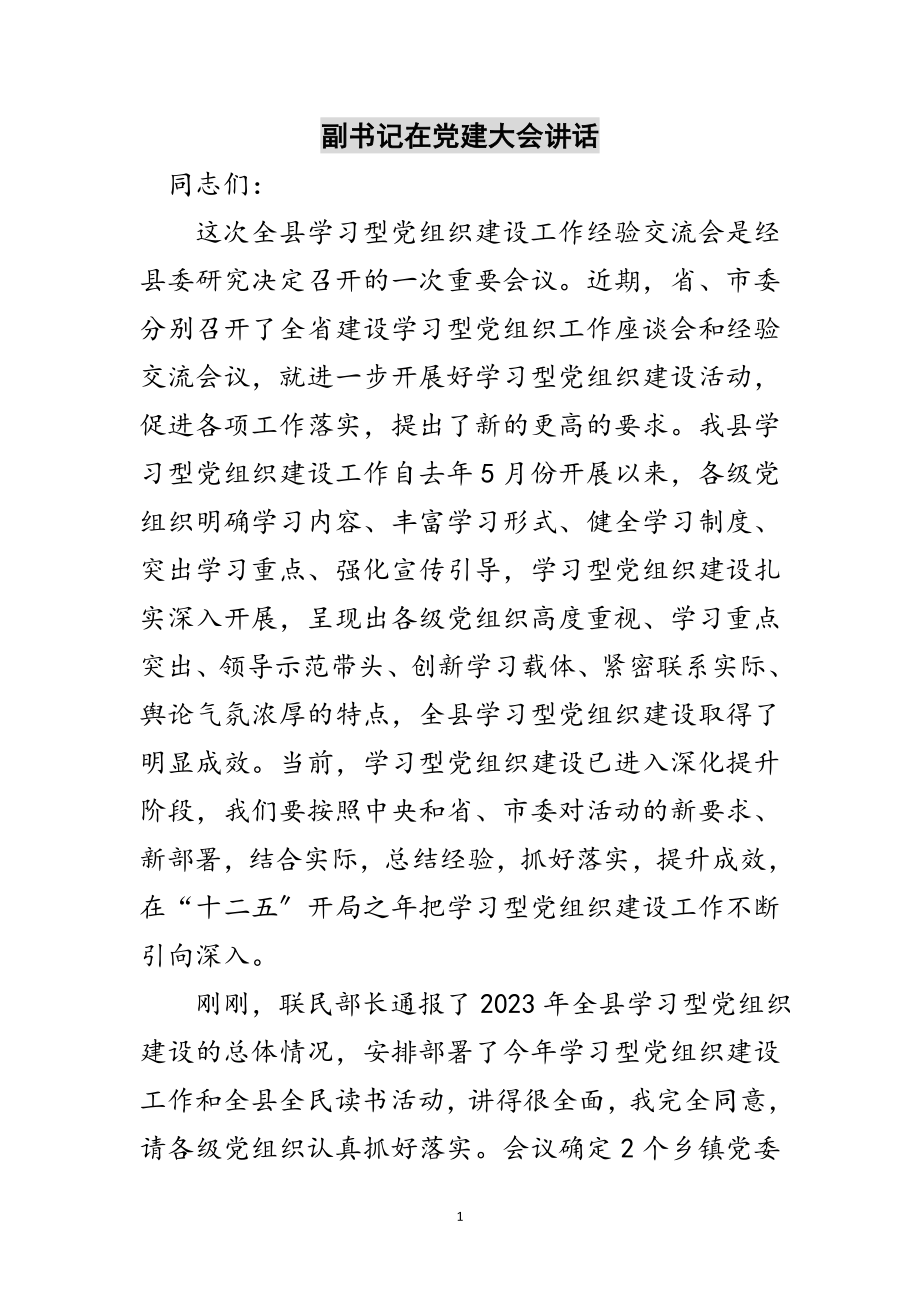 2023年副书记在党建大会讲话范文.doc_第1页