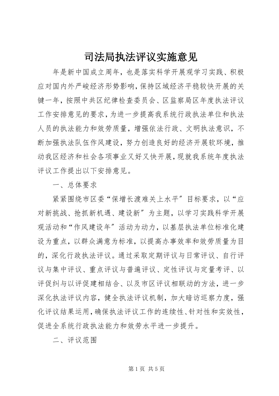 2023年司法局执法评议实施意见.docx_第1页