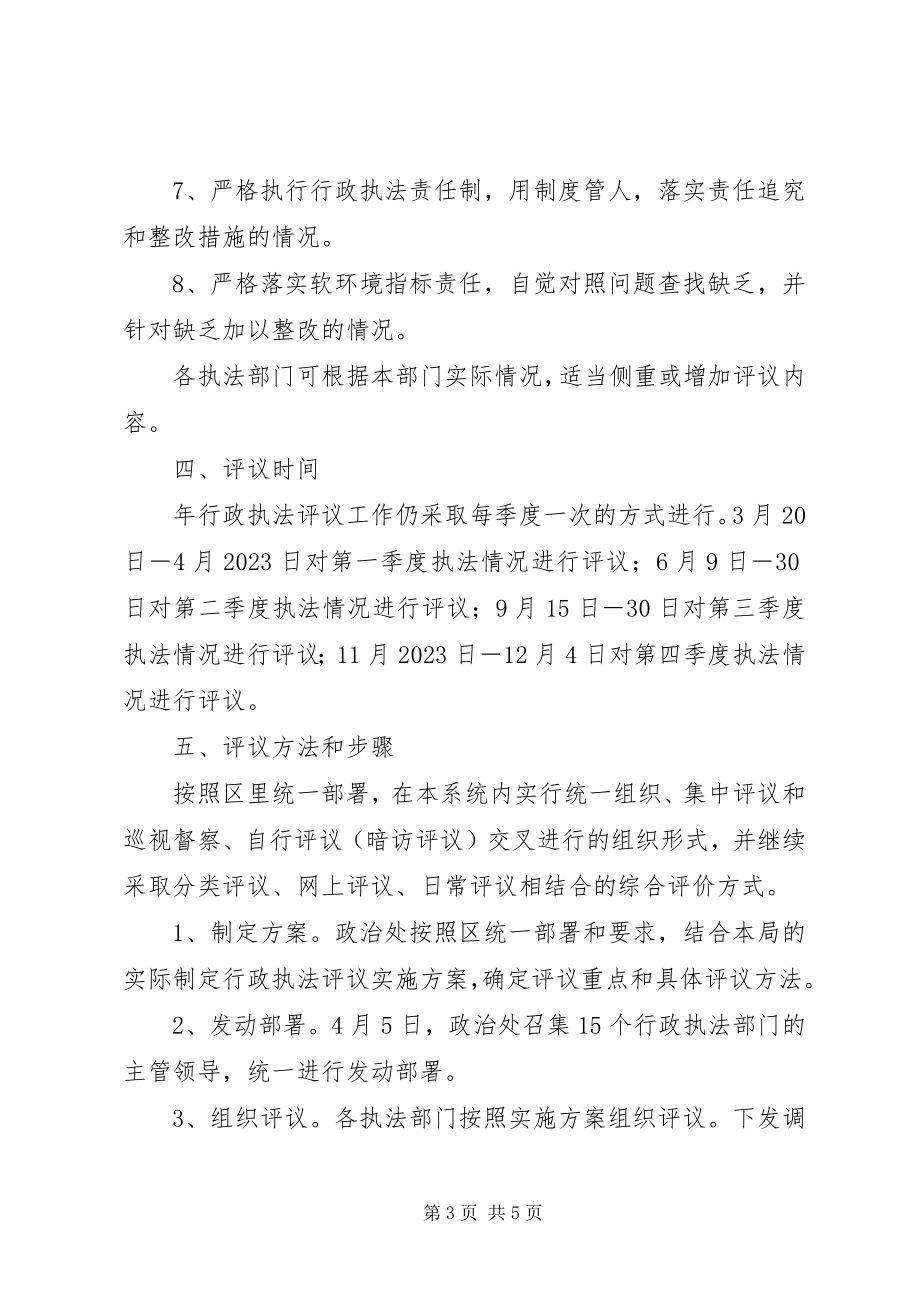 2023年司法局执法评议实施意见.docx_第3页