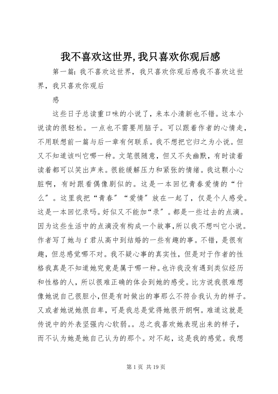 2023年《我不喜欢这世界我只喜欢你》观后感新编.docx_第1页