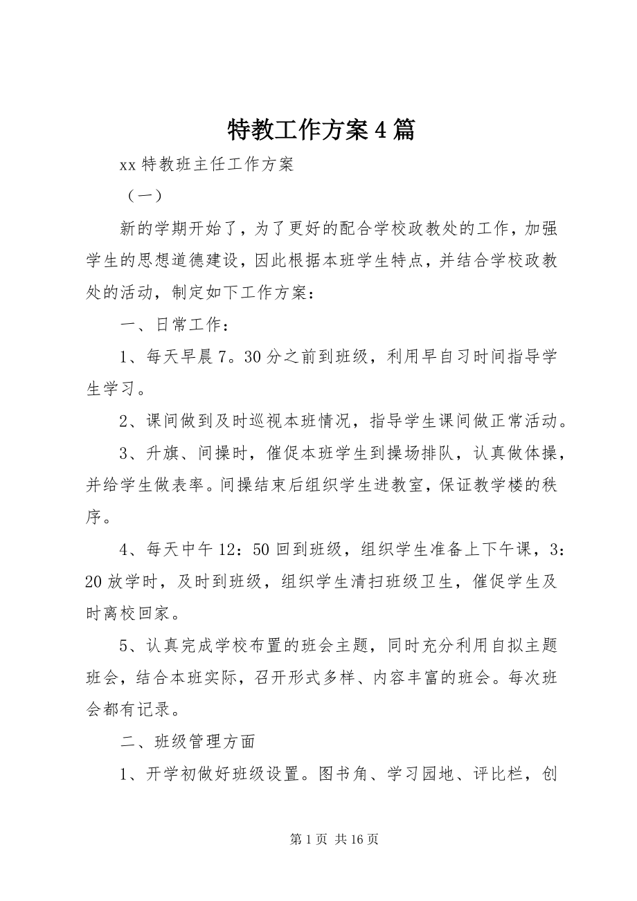 2023年特教工作计划4篇.docx_第1页