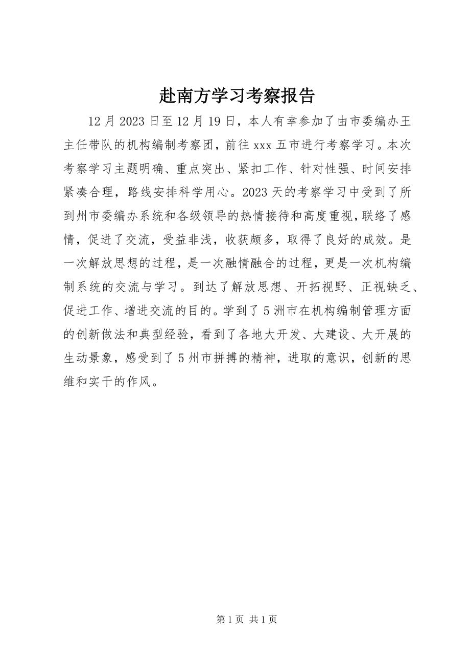 2023年赴南方学习考察报告.docx_第1页