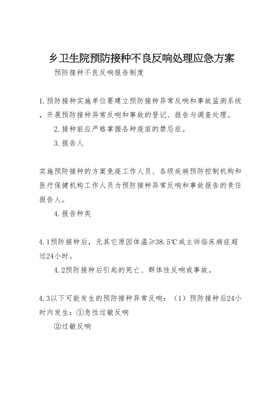 2023年乡卫生院预防接种不良反应处理应急方案 4.doc_第1页