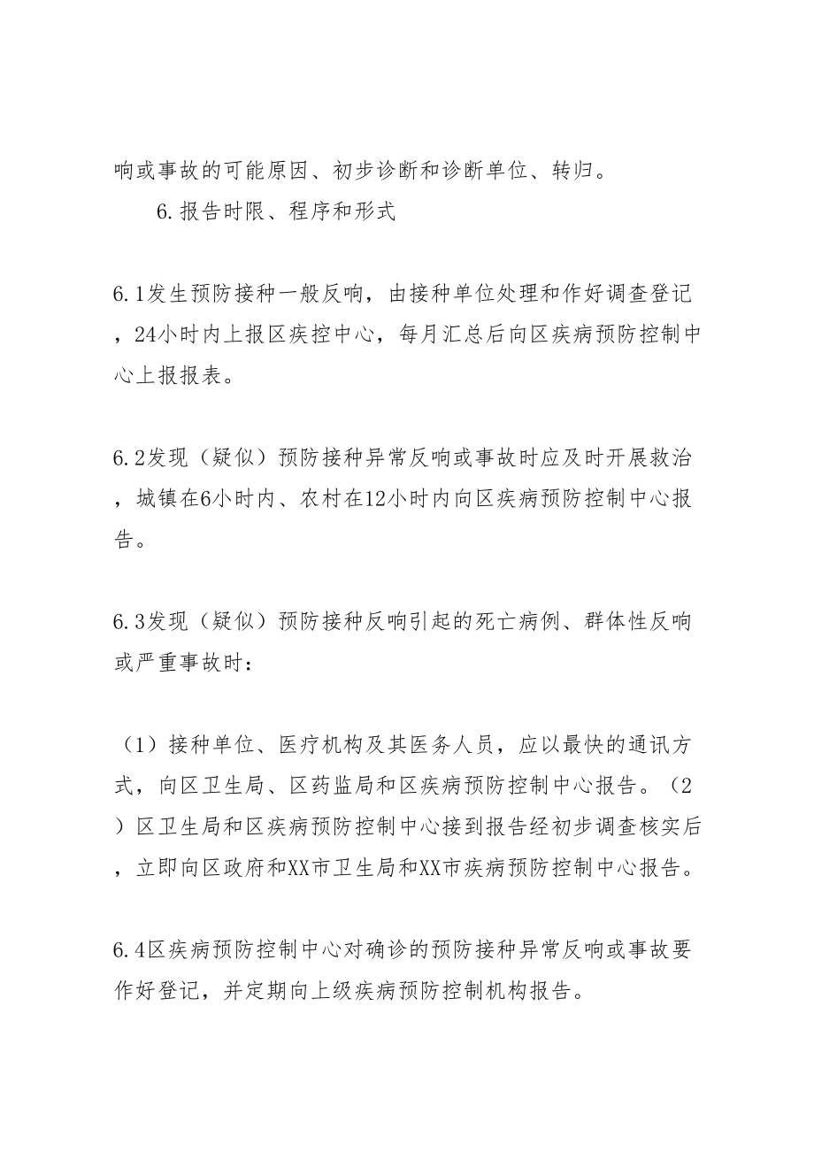 2023年乡卫生院预防接种不良反应处理应急方案 4.doc_第3页