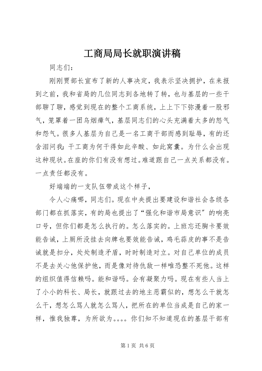 2023年工商局局长就职演讲稿.docx_第1页