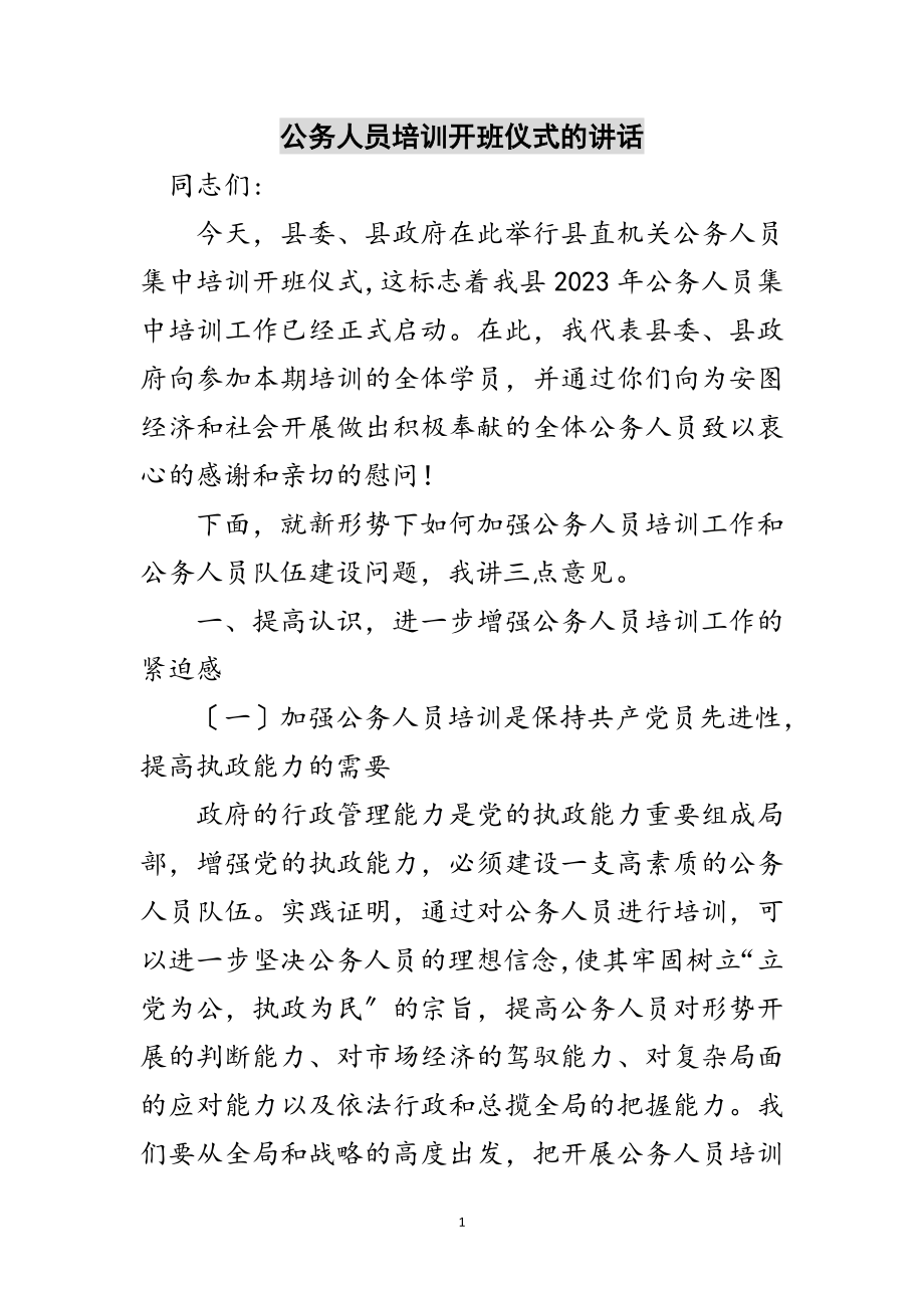 2023年公务人员培训开班仪式的讲话范文.doc_第1页