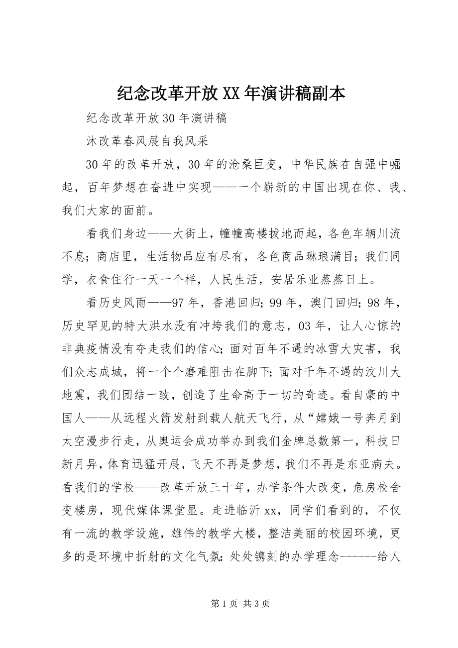 2023年纪念改革开放演讲稿副本.docx_第1页