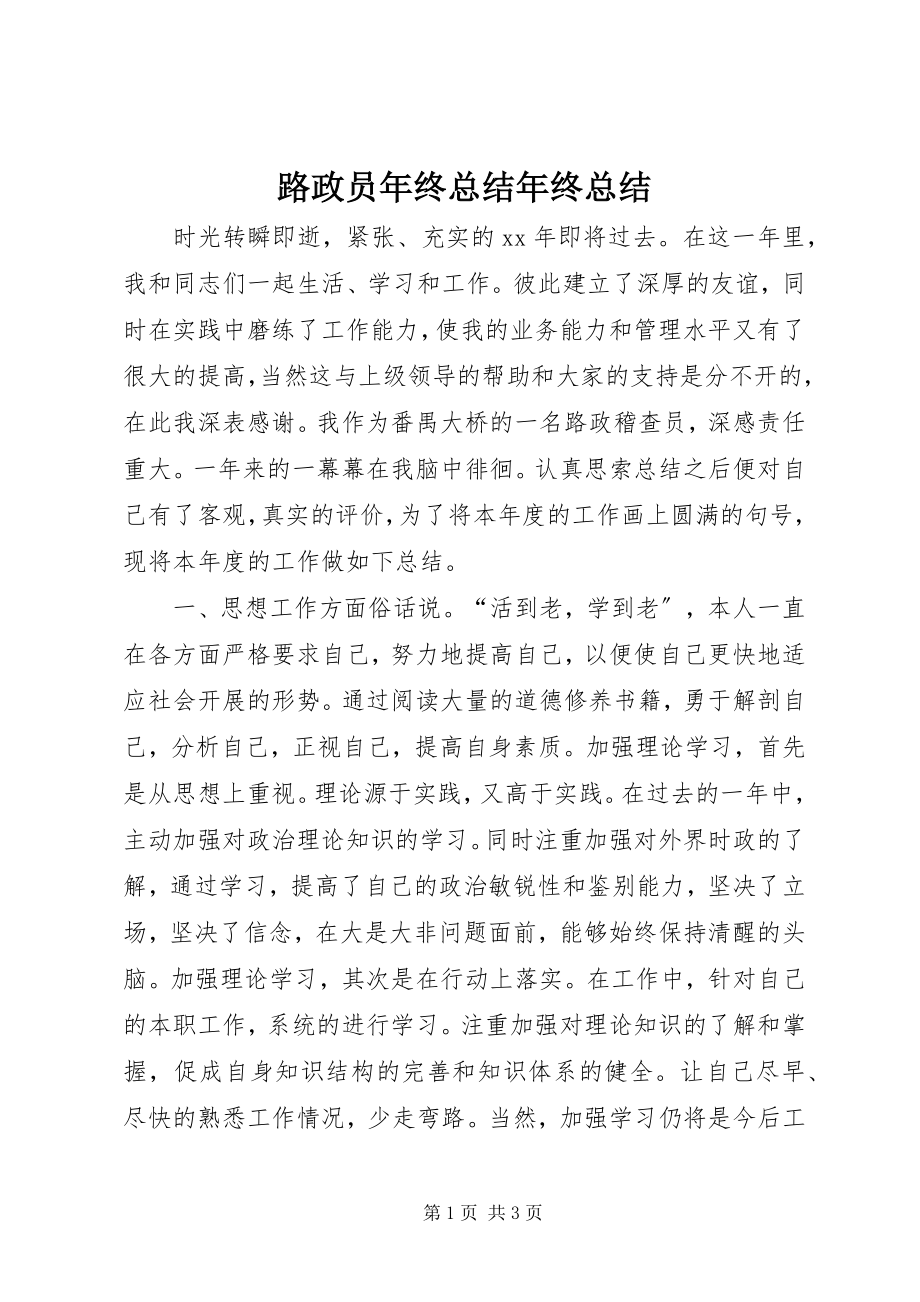 2023年路政员终总结终总结.docx_第1页