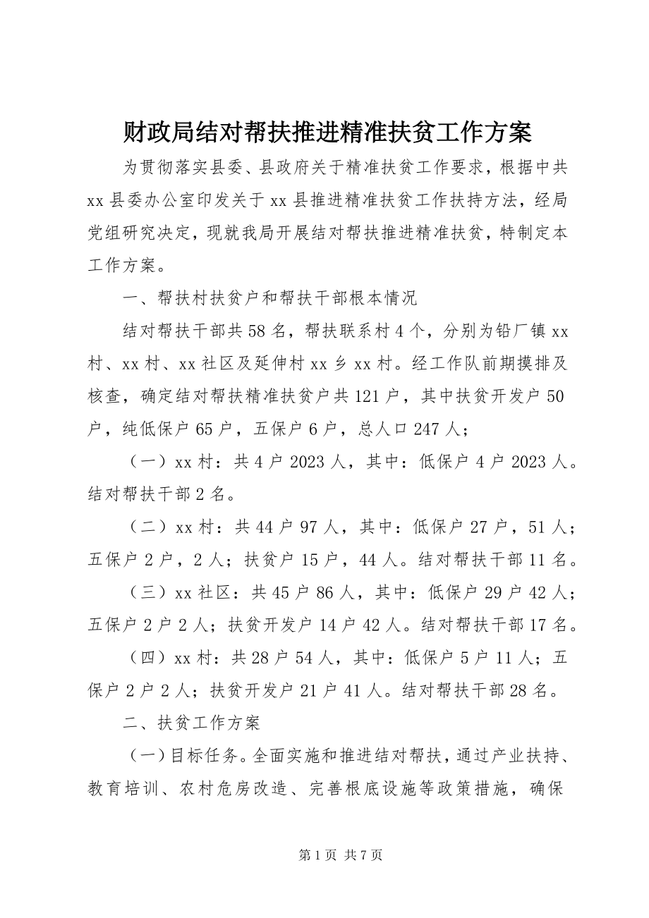 2023年财政局结对帮扶推进精准扶贫工作计划.docx_第1页