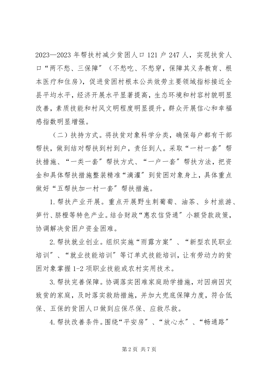 2023年财政局结对帮扶推进精准扶贫工作计划.docx_第2页