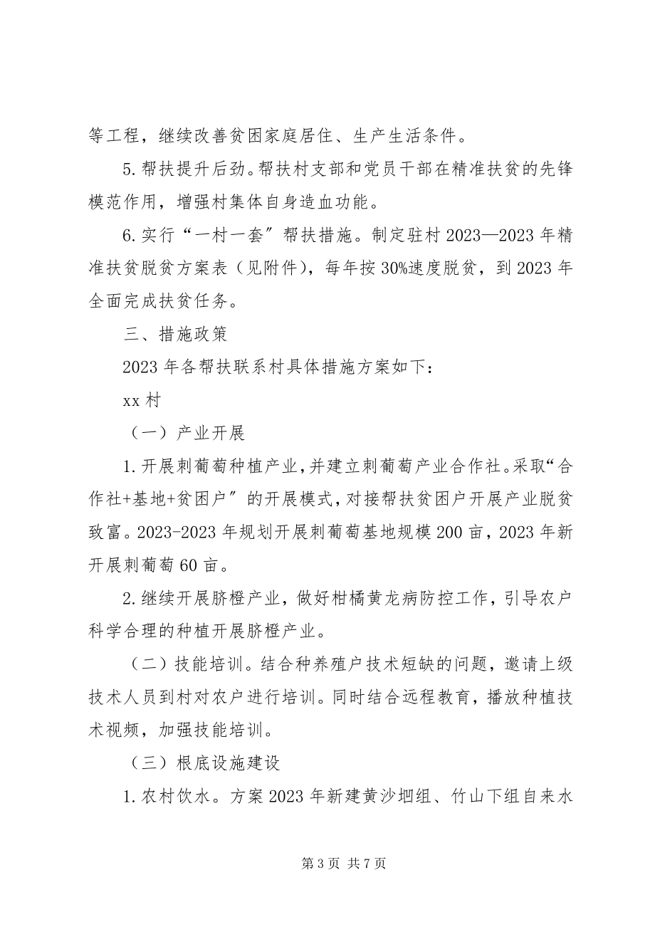 2023年财政局结对帮扶推进精准扶贫工作计划.docx_第3页