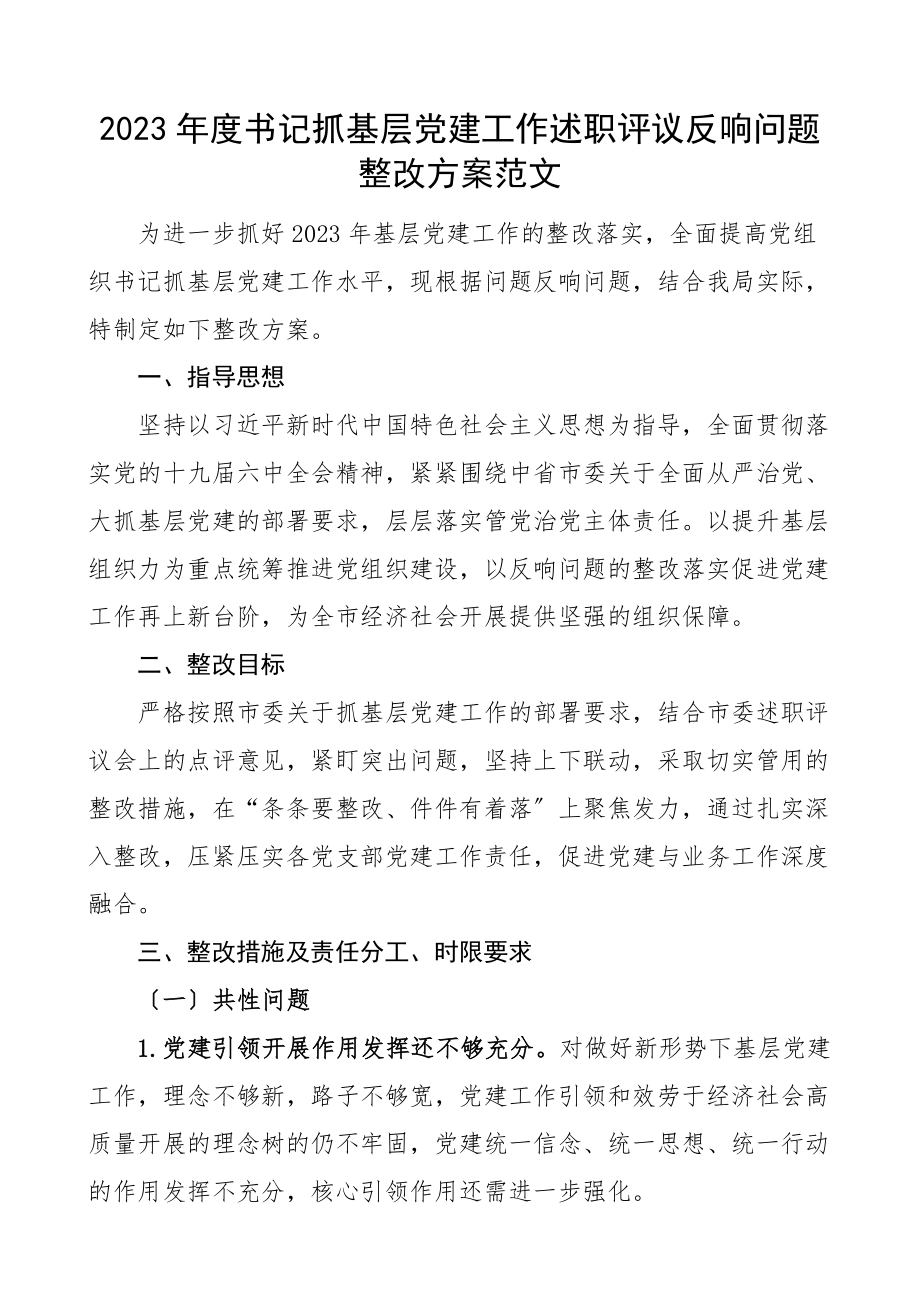 党建问题整改方案度书记抓基层党建工作述职评议反馈问题整改方案范文.docx_第1页