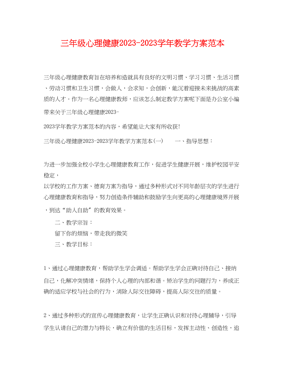 2023年三级心理健康学教学计划.docx_第1页