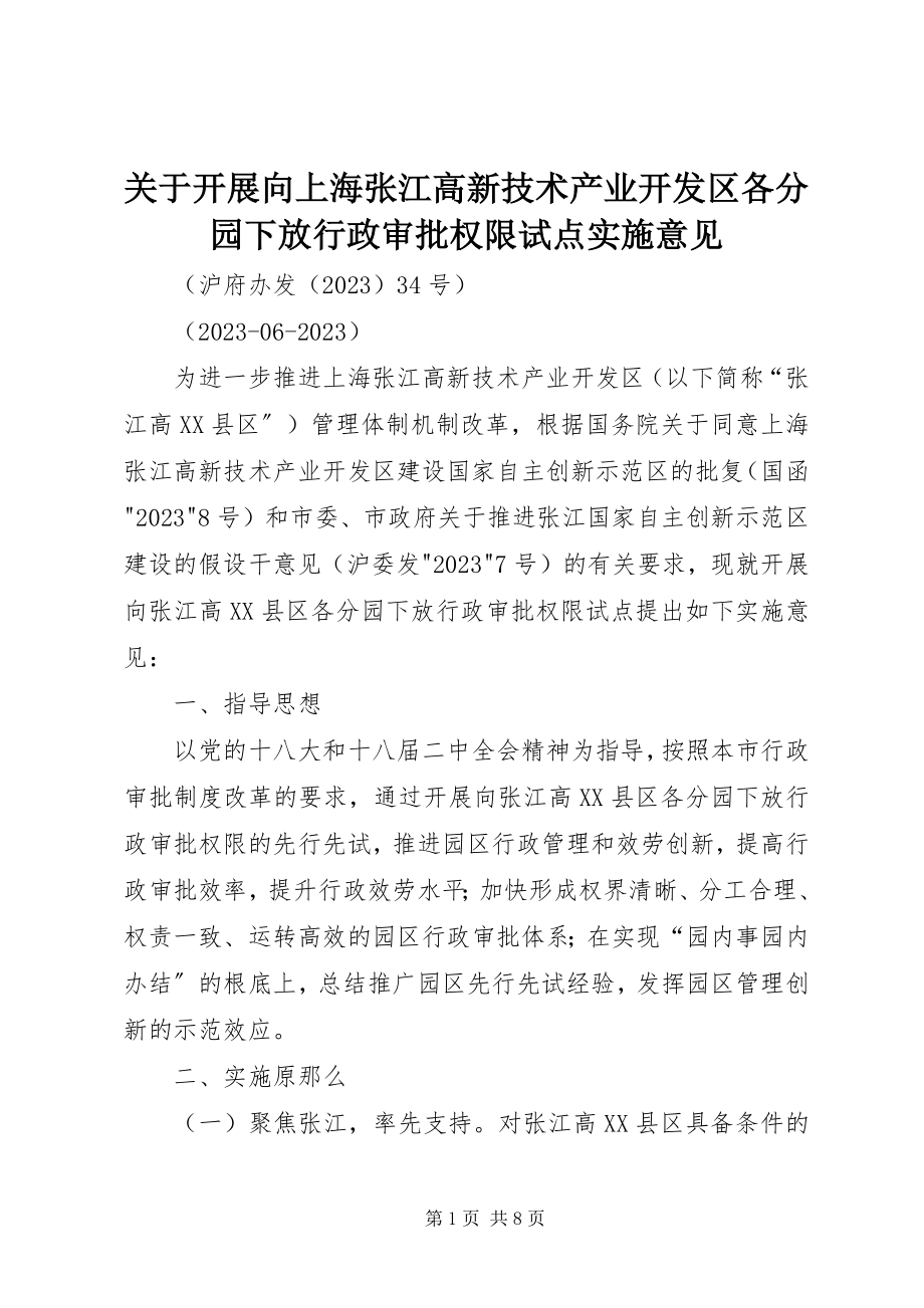 2023年开展向上海张江高新技术产业开发区各分园下放行政审批权限试点实施意见.docx_第1页