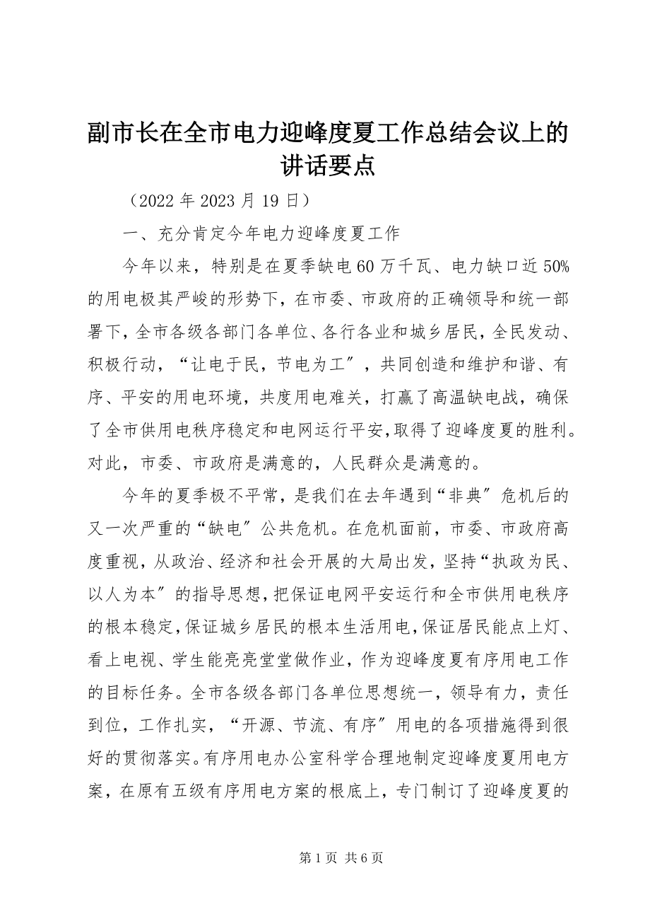 2023年副市长在全市电力迎峰度夏工作总结会议上的致辞要点.docx_第1页