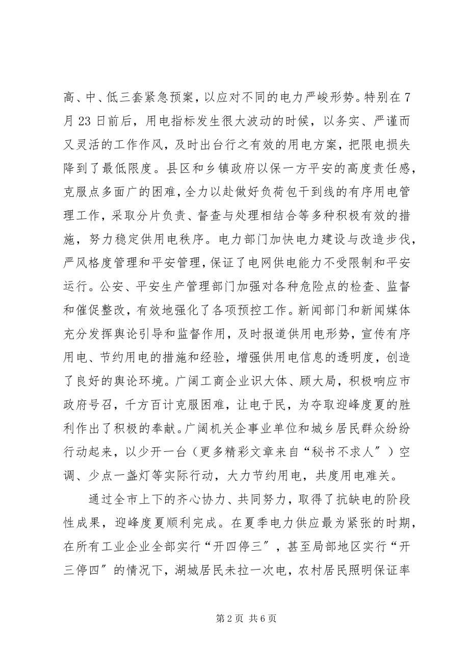 2023年副市长在全市电力迎峰度夏工作总结会议上的致辞要点.docx_第2页