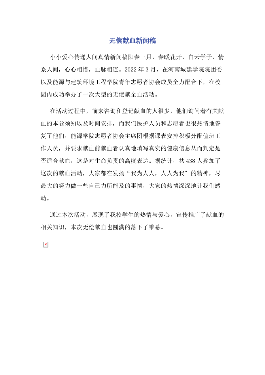 2023年无偿献血新闻稿.docx_第1页