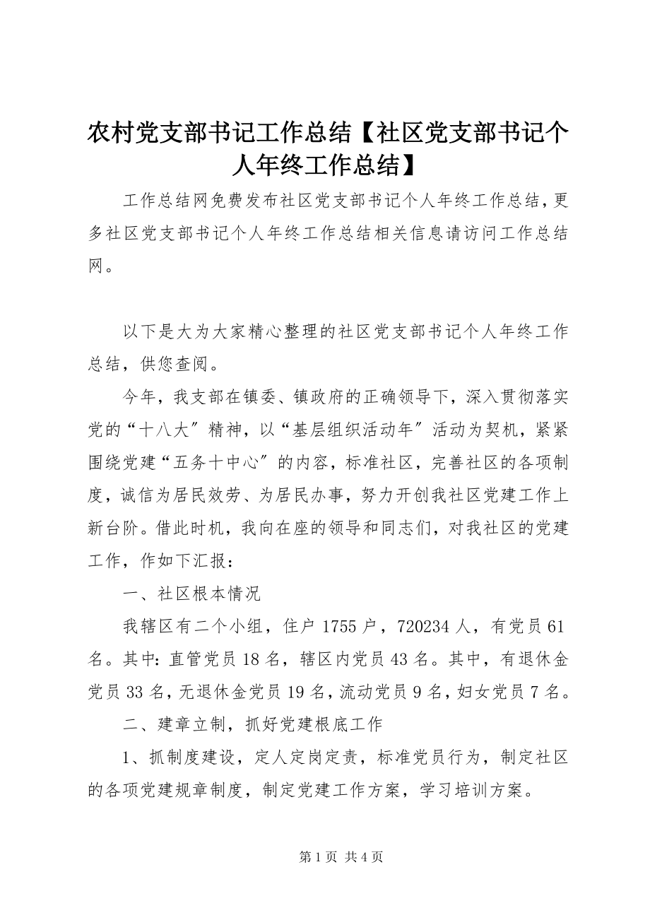 2023年农村党支部书记工作总结社区党支部书记个人年终工作总结.docx_第1页