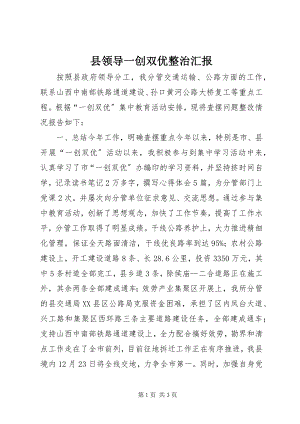 2023年县领导一创双优整治汇报.docx