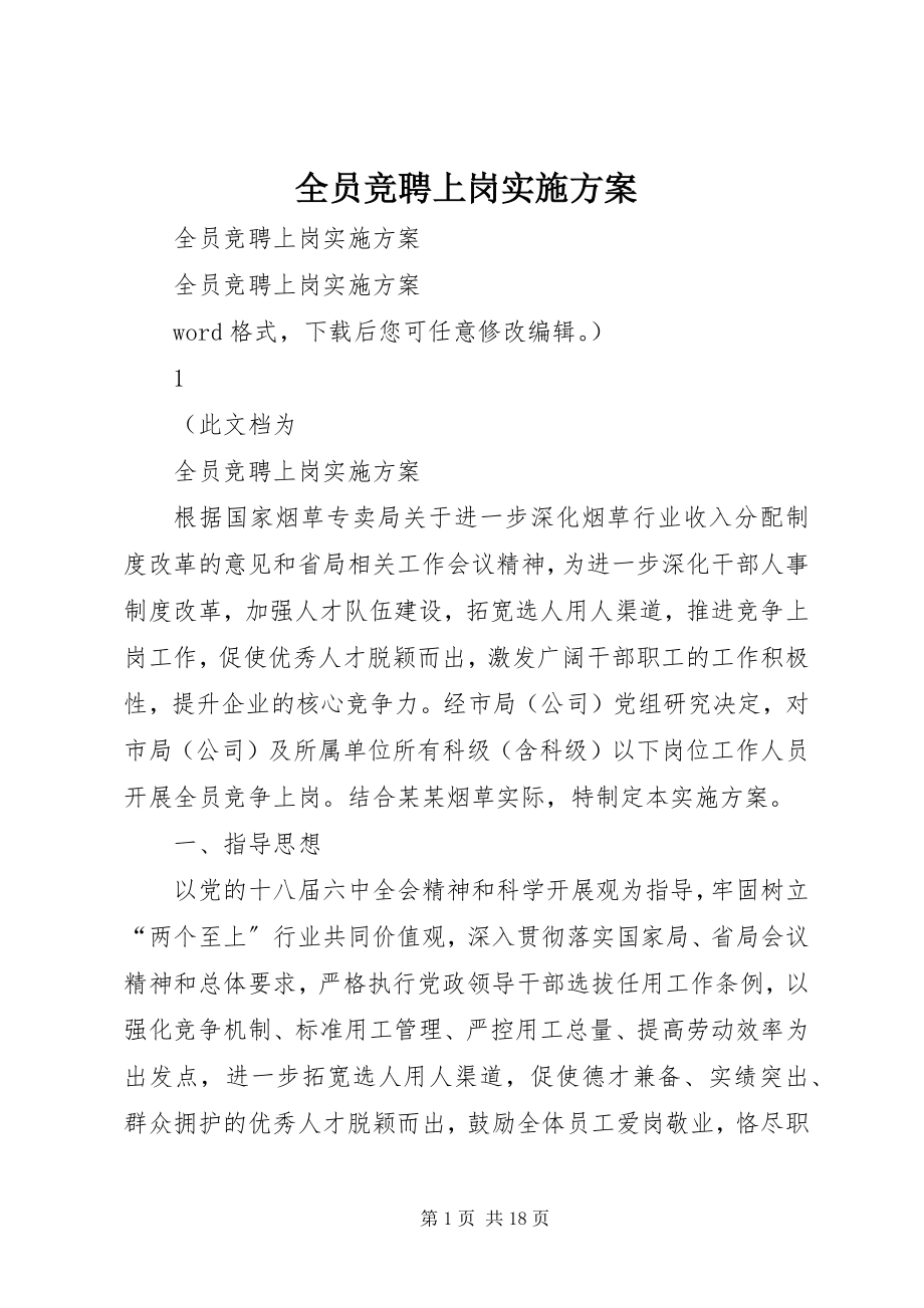 2023年全员竞聘上岗实施方案.docx_第1页