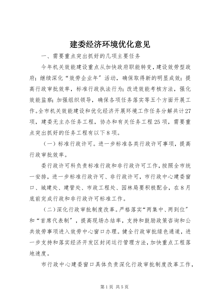 2023年建委经济环境优化意见.docx_第1页