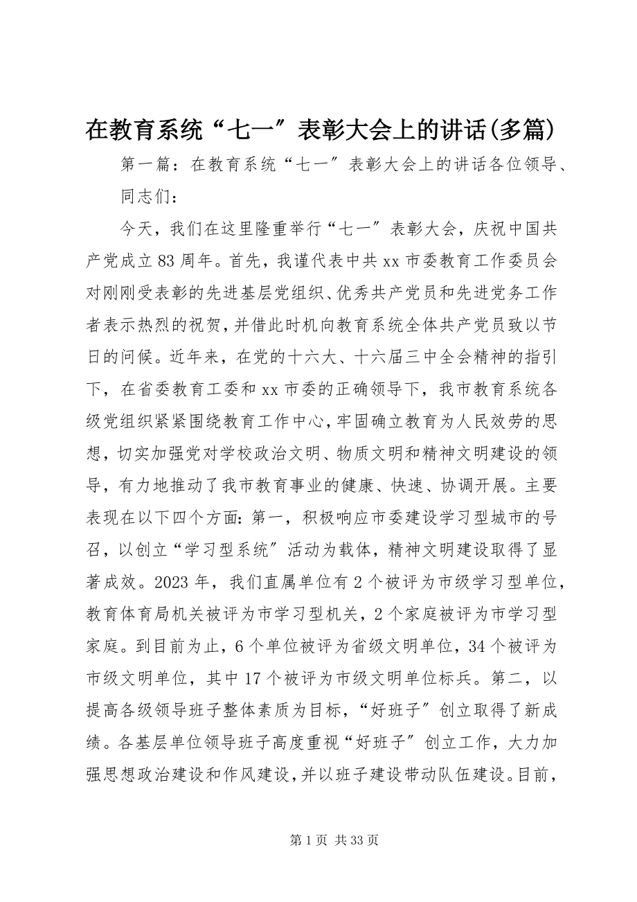 2023年在教育系统“七一”表彰大会上的致辞多篇.docx_第1页