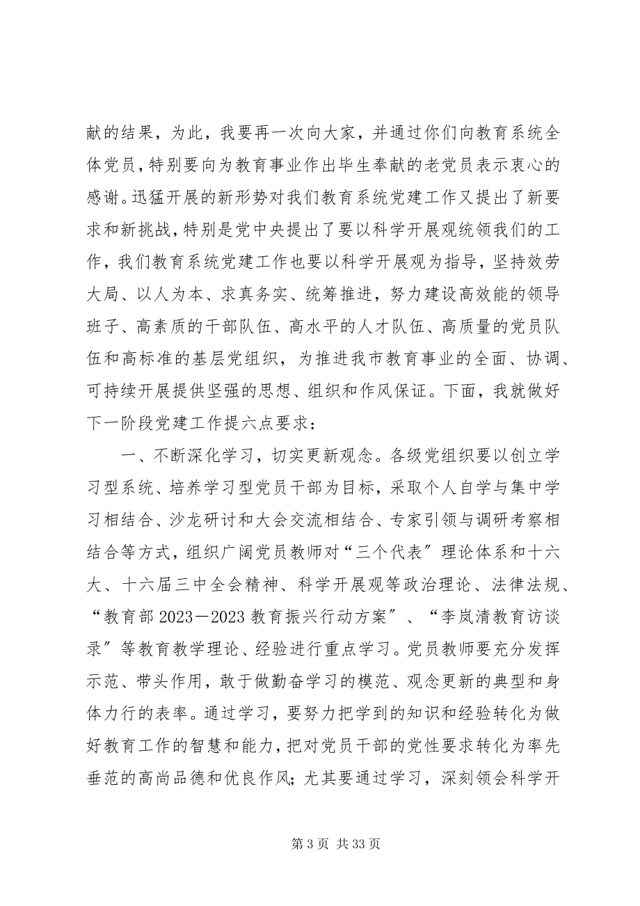 2023年在教育系统“七一”表彰大会上的致辞多篇.docx_第3页