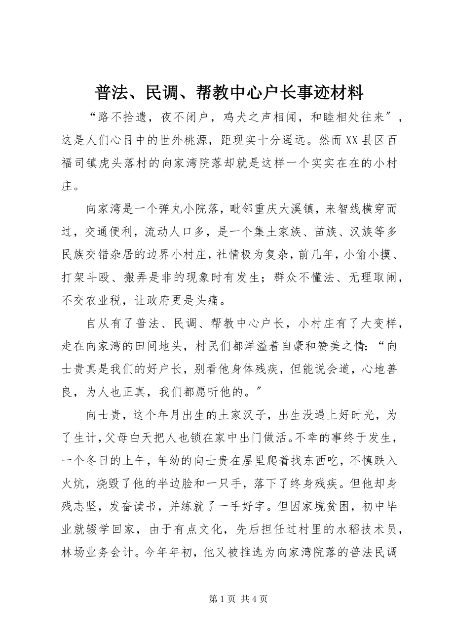 2023年普法民调帮教中心户长事迹材料.docx_第1页