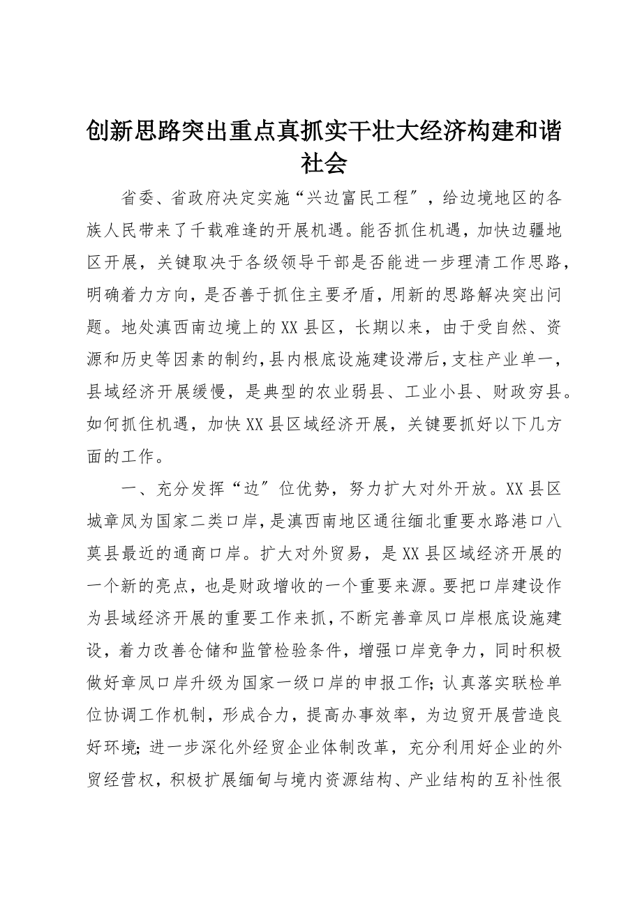 2023年创新思路突出重点真抓实干壮大经济构建和谐社会.docx_第1页