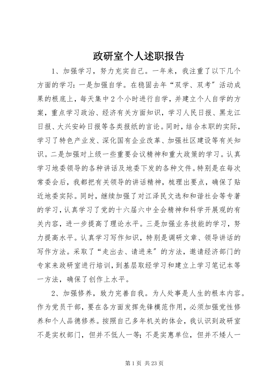 2023年政研室个人述职报告.docx_第1页