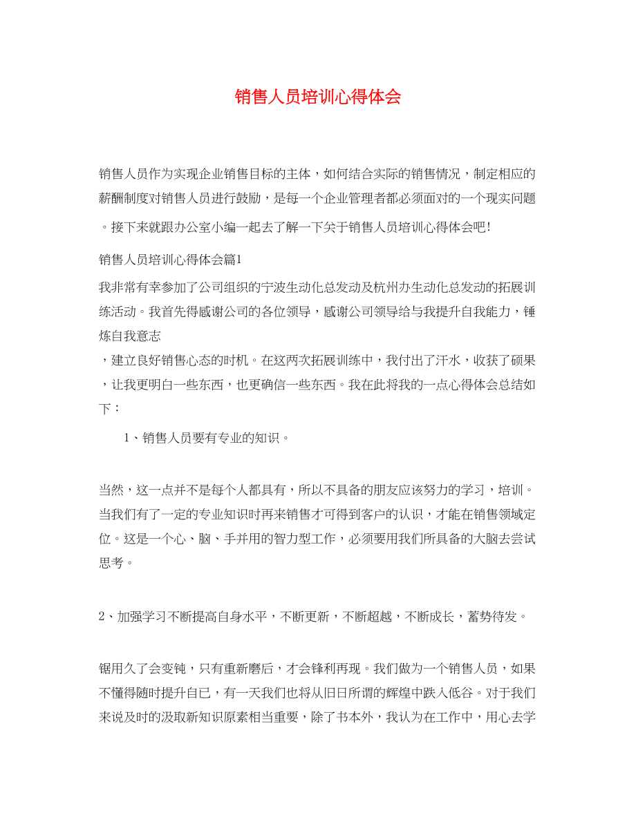 2023年销售人员培训心得体会.docx_第1页