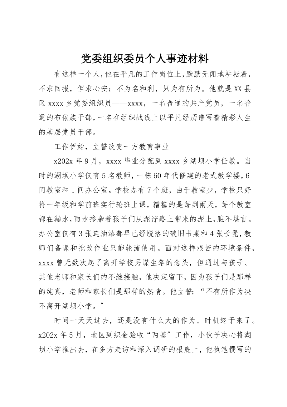 2023年党委组织委员个人事迹材料.docx_第1页