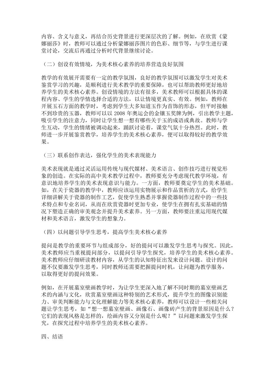 2023年核心素养下高中美术创新性教学的设计与实践.doc_第2页