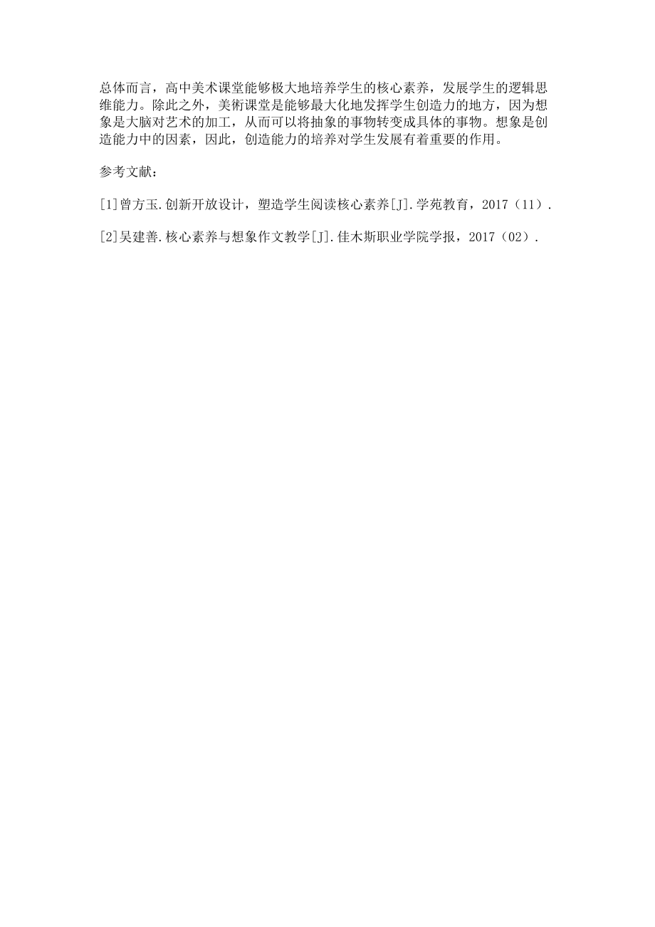 2023年核心素养下高中美术创新性教学的设计与实践.doc_第3页