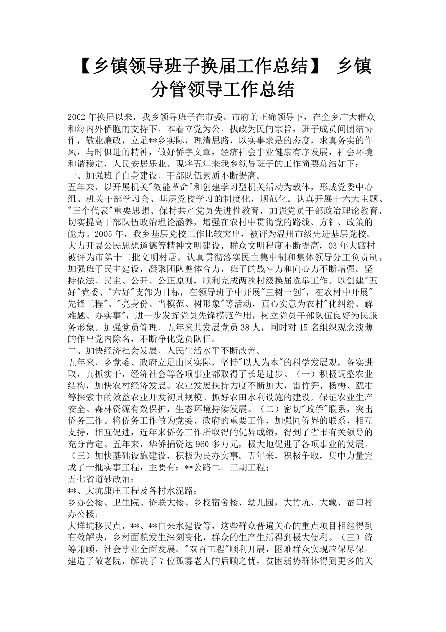 2023年乡镇领导班子换届工作总结 乡镇分管领导工作总结.doc_第1页