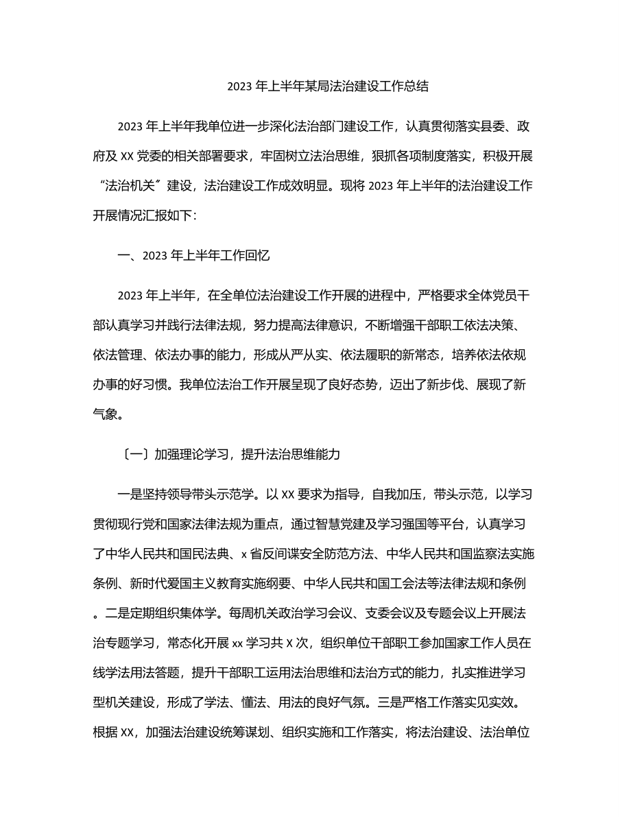 上半年某局法治建设工作总结范文.docx_第1页