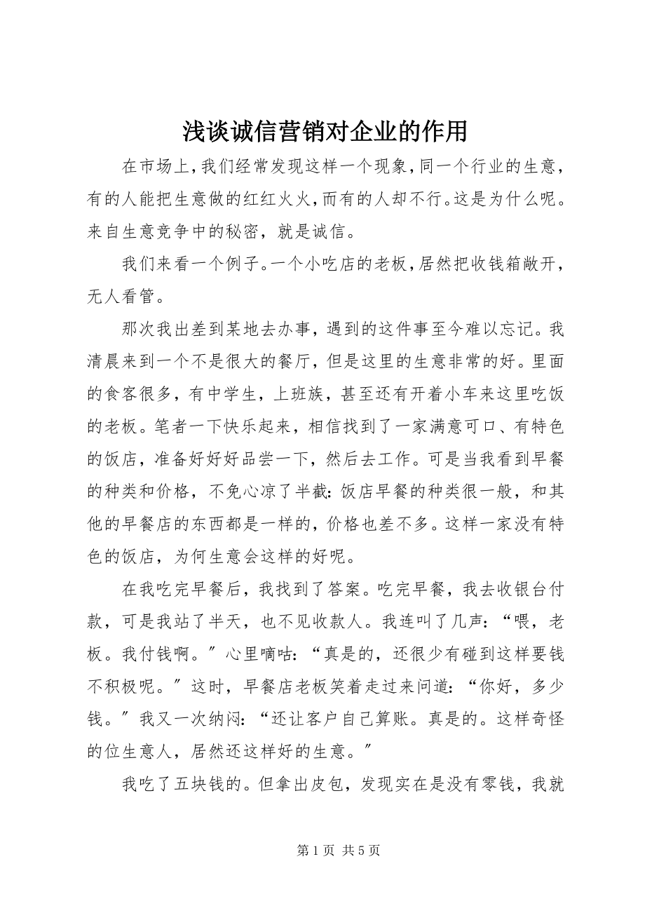 2023年浅谈诚信营销对企业的作用.docx_第1页