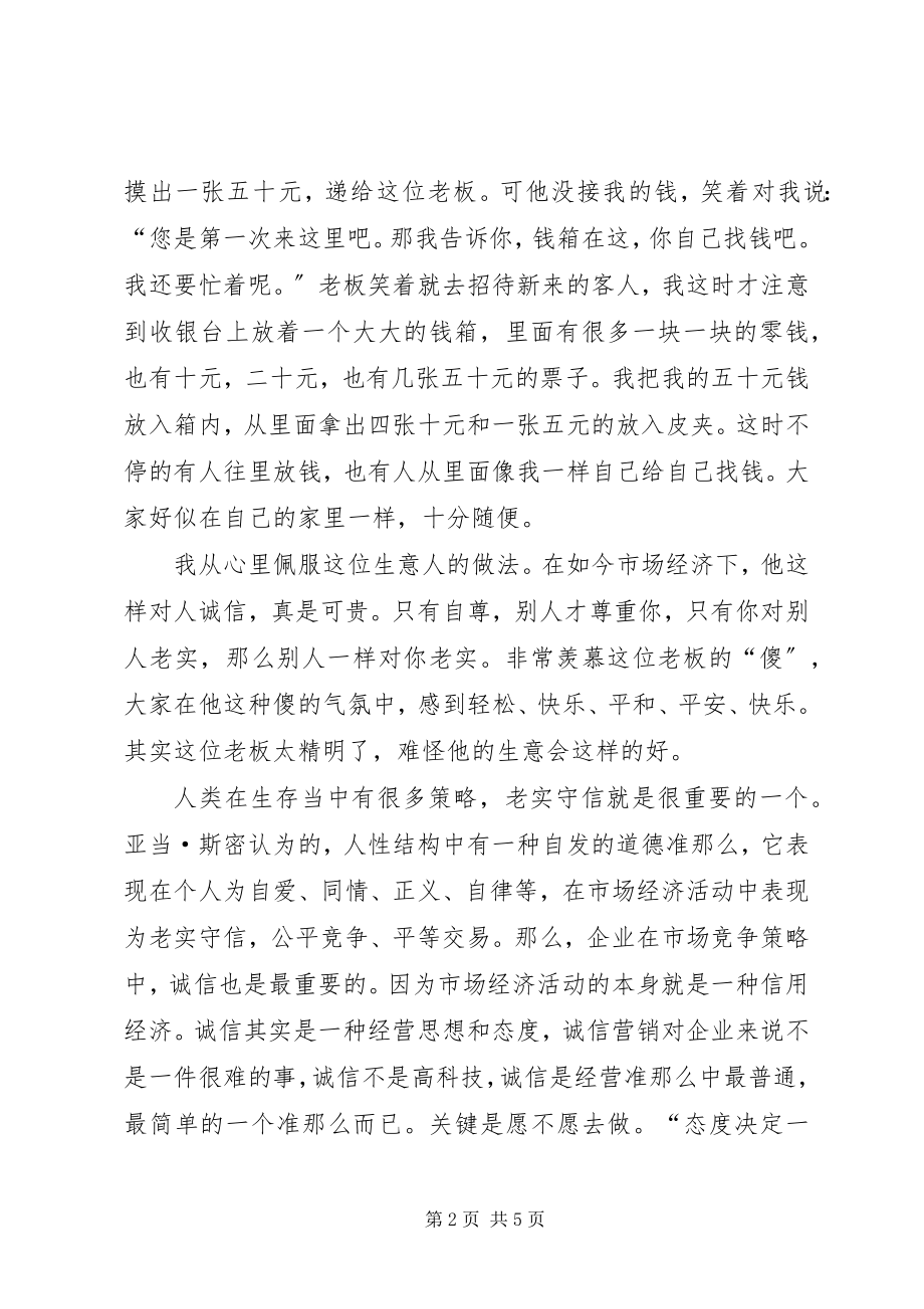 2023年浅谈诚信营销对企业的作用.docx_第2页