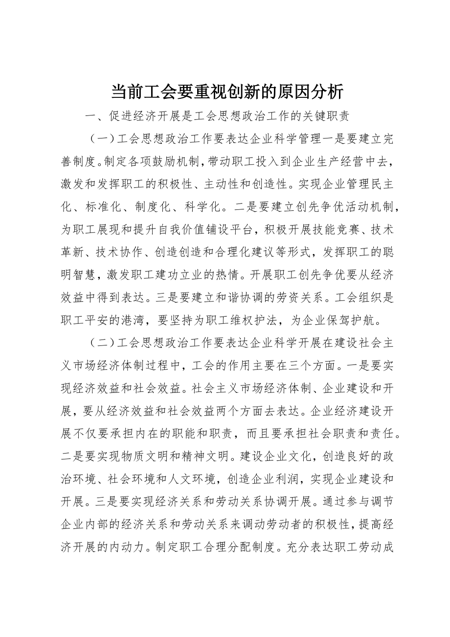 2023年当前工会要重视创新的原因分析新编.docx_第1页