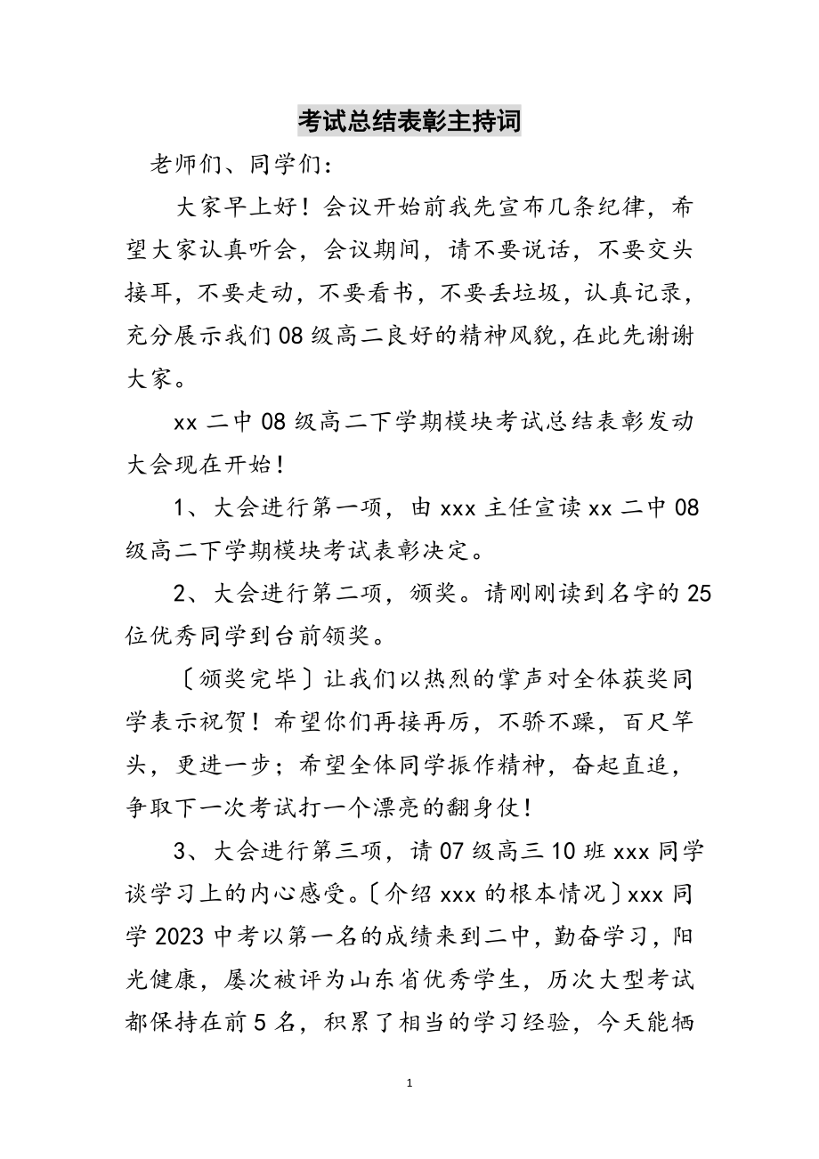 2023年考试总结表彰主持词范文.doc_第1页