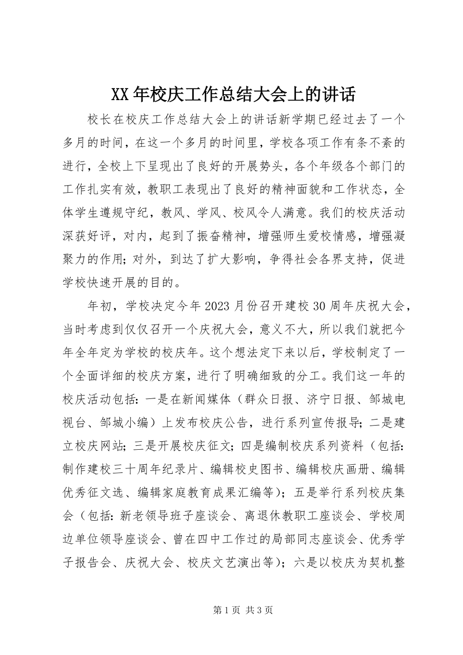 2023年校庆工作总结大会上的致辞.docx_第1页