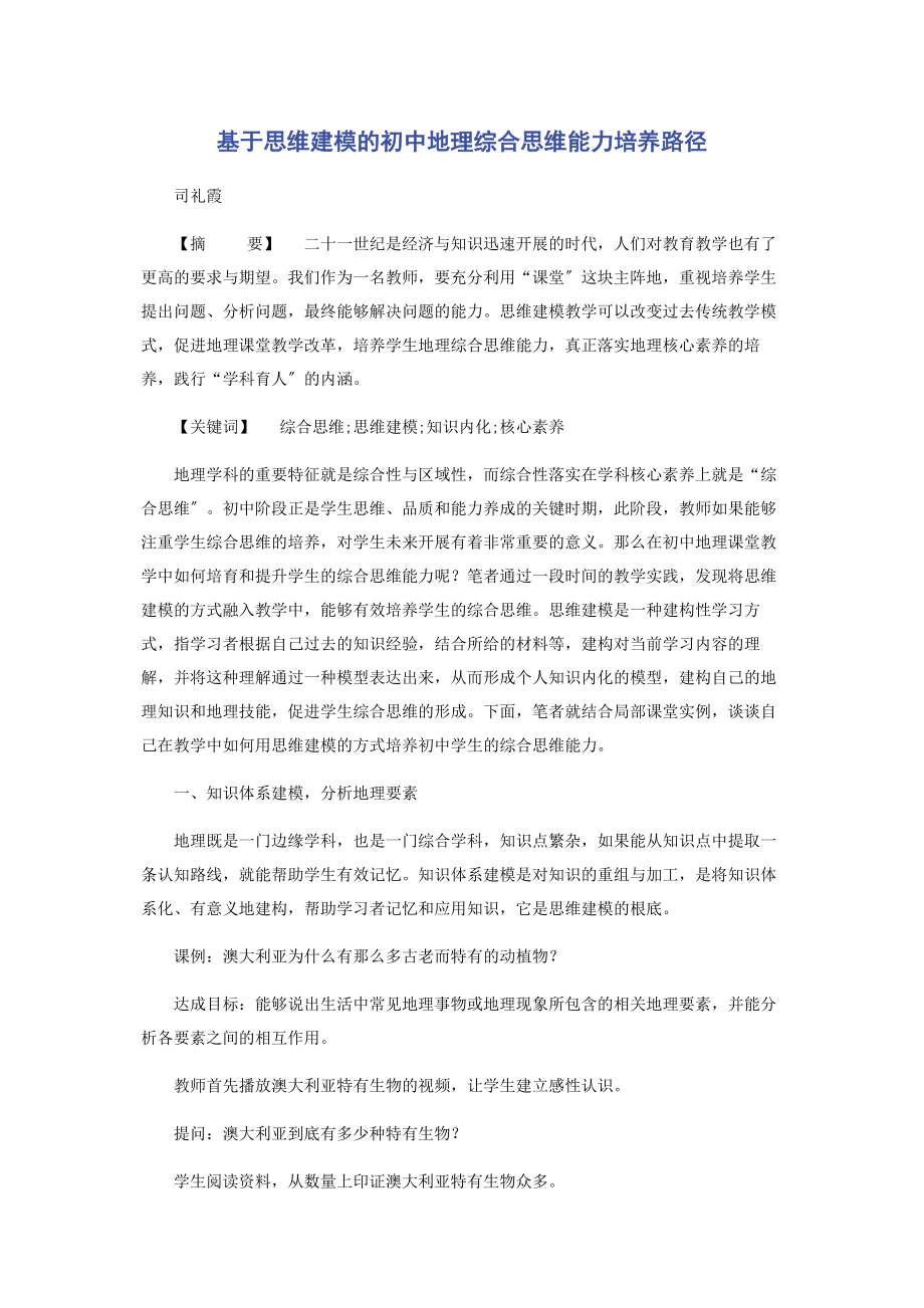 2023年基于思维建模的初中地理综合思维能力培养路径.docx_第1页