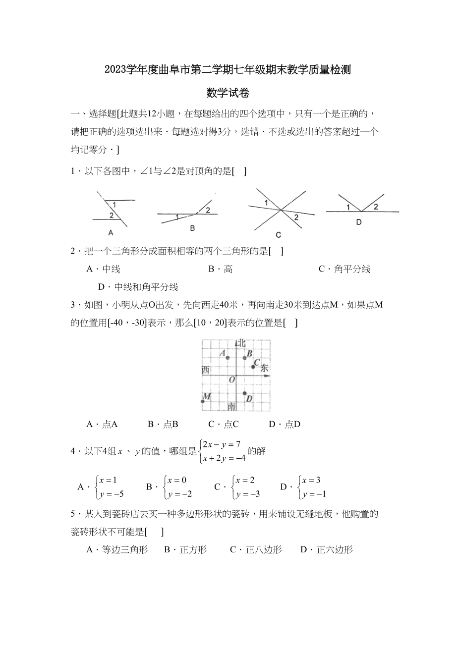 2023年度曲阜市第二学期七年级期末教学质量检测初中数学.docx_第1页