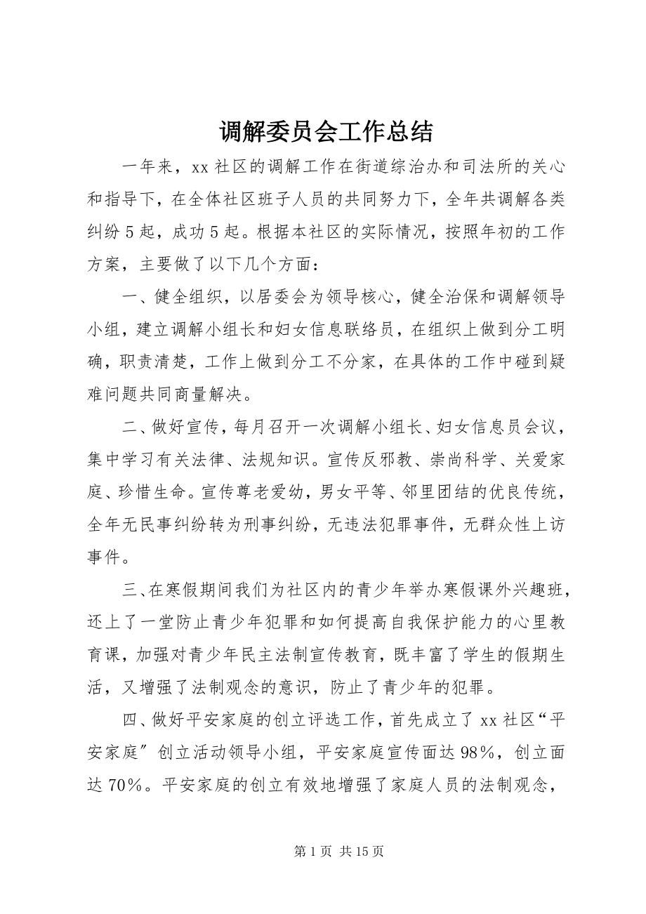 2023年调解委员会工作总结.docx_第1页