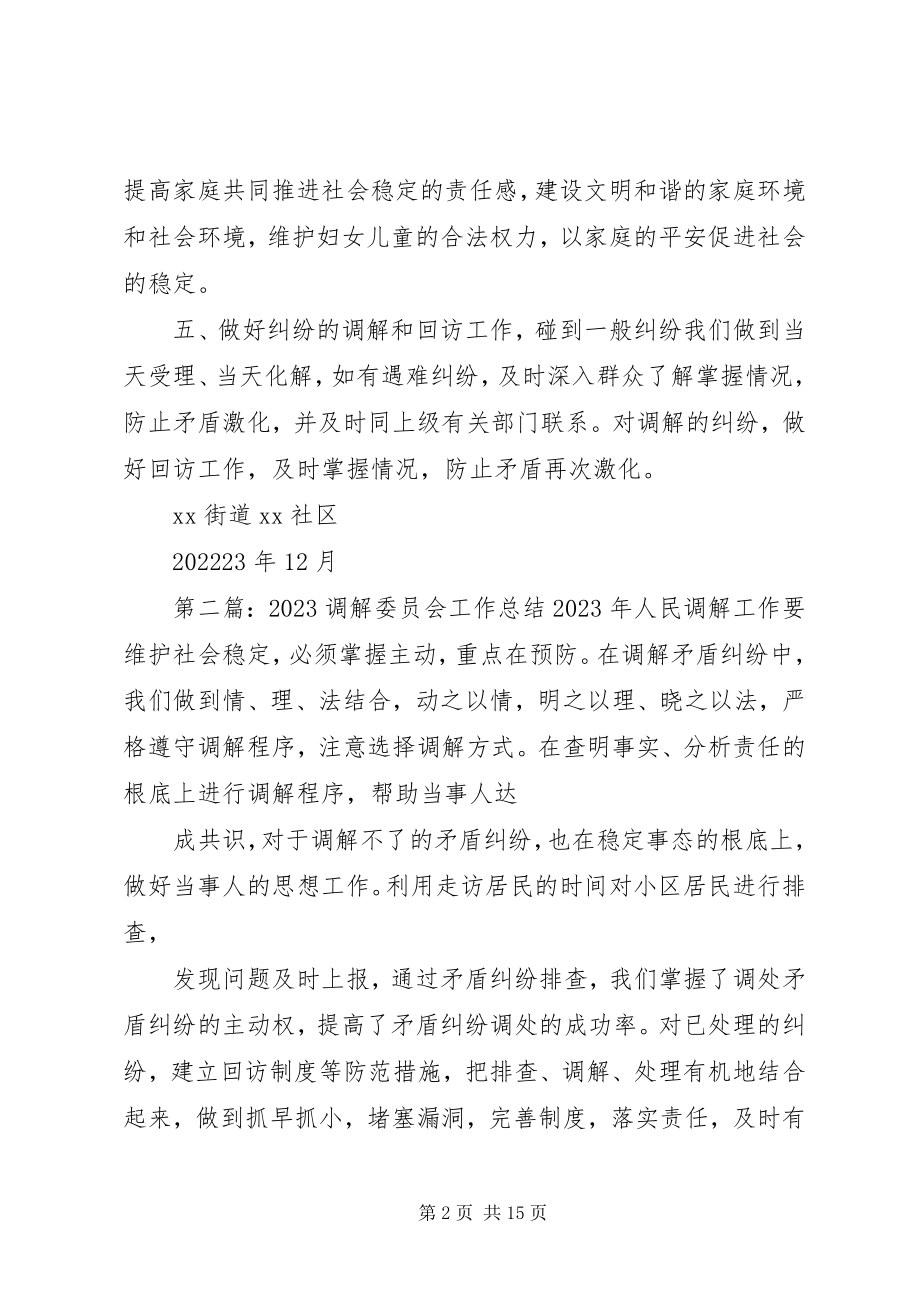 2023年调解委员会工作总结.docx_第2页