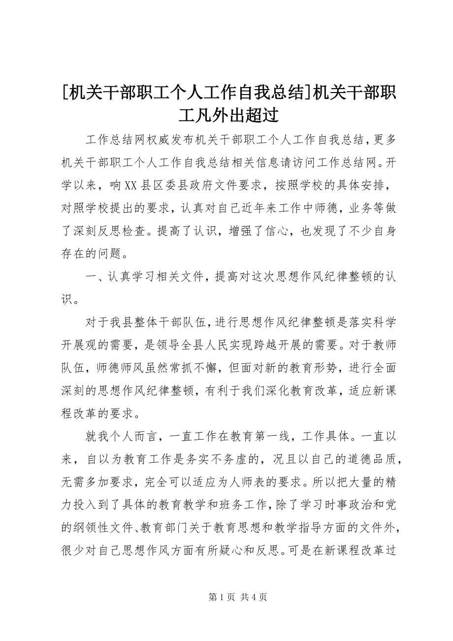 2023年机关干部职工个人工作自我总结机关干部职工凡外出超过.docx_第1页