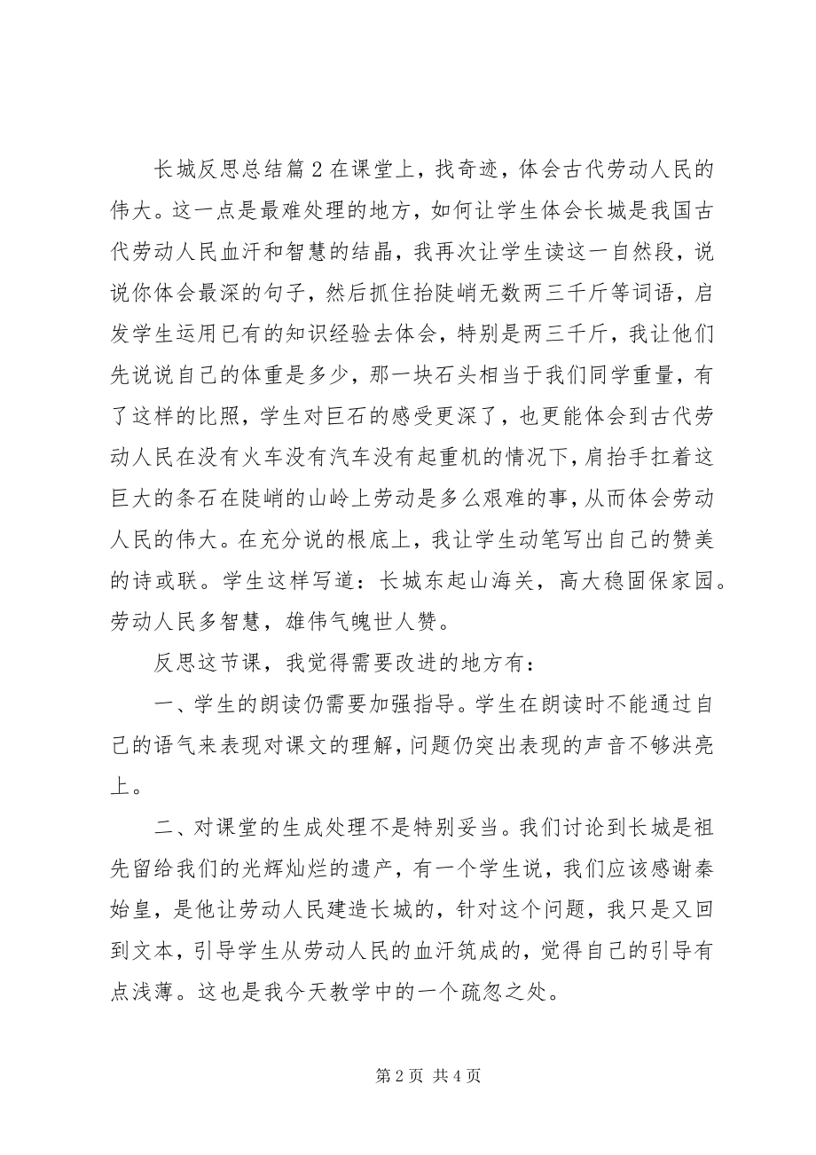 2023年《长城》反思总结.docx_第2页