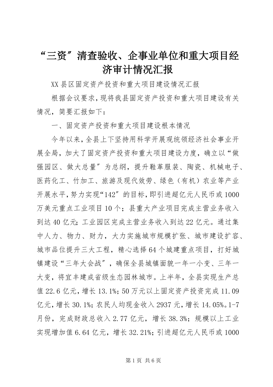 2023年三资清查验收企事业单位和重大项目经济审计情况汇报.docx_第1页